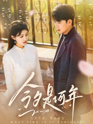 今夕是何年(61集)  今夕是何年(61集) 不用花钱看全剧