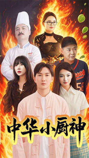 中华小厨神(38集)  中华小厨神(38集) 短剧精彩推荐