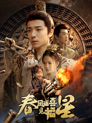 春风送喜见福星&太好了是福宝(74集)  春风送喜见福星&太好了是福宝(74集) 更新时间