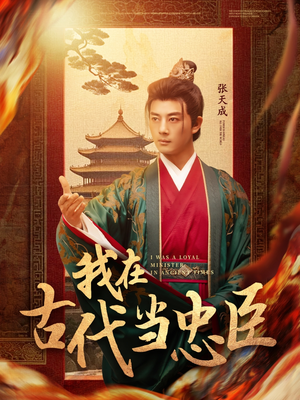 我在古代当忠臣(73集)  我在古代当忠臣(73集) 精彩短剧随心推
