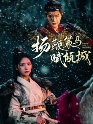 扬鞭策马赋倾城(61集)  扬鞭策马赋倾城(61集) 更新时间