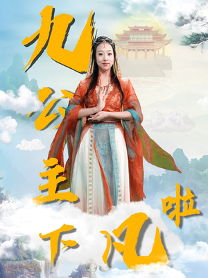 九公主下凡啦(51集)  九公主下凡啦(51集) 亿万短剧抢先看