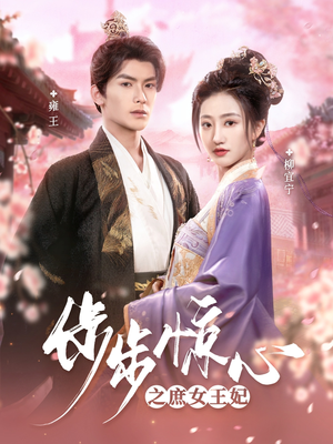 步步惊心之庶女王妃(66集)  步步惊心之庶女王妃(66集) UC网盘在线看