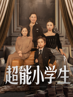 超能小学生(80集)  超能小学生(80集) 热门短剧看不停