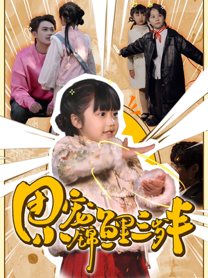 团宠小锦鲤三岁半(80集)   团宠小锦鲤三岁半(80集)  每日分享短剧