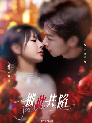 彼此共陷(50集)  彼此共陷(50集) 小短剧推荐