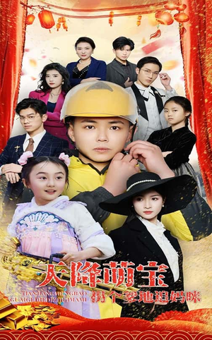 天降萌宝拐个爹地追妈咪(60集)  天降萌宝拐个爹地追妈咪(60集) 哪个短剧网能看