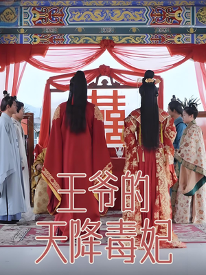 王爷的天降毒妃(73集)  王爷的天降毒妃(73集) 短剧全集免费看