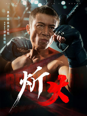 炘火（62集） 短剧上热门