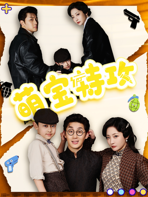 萌宝特攻(50集)  萌宝特攻(50集) 短剧太精彩了