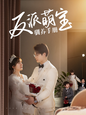 反派萌宝驯养手册(82集)  反派萌宝驯养手册(82集) 追短剧看全集