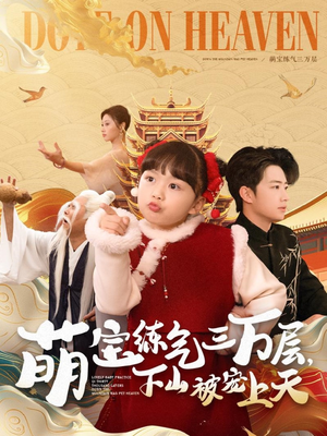 萌宝练气三万层下山被宠上天(100集)  萌宝练气三万层下山被宠上天(100集) 温柔追捕短剧