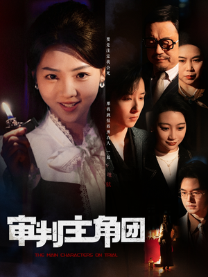 审判主角团(92集)  审判主角团(92集) 最火爆短剧