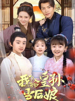 我给皇孙当后娘(82集)  我给皇孙当后娘(82集) 夸克网盘观看