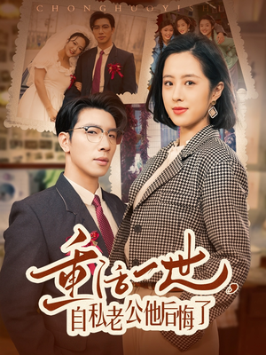 重活一世自私老公他后悔了(75集)  重活一世自私老公他后悔了(75集) 看过的人都说好