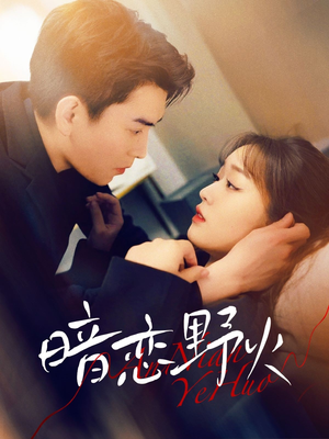 暗恋野火(75集)  暗恋野火(75集) 在哪个平台看