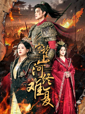 守望山河终难复(61集)  守望山河终难复(61集) 超甜短剧抢先看