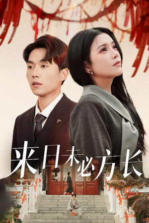 来日未必方长(29集)  来日未必方长(29集) 精彩片段