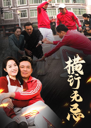 横行无忌（40集） 古装短剧推荐