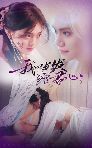 我以长发绾君心(80集)  我以长发绾君心(80集) 在线免费观看