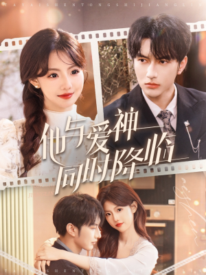他与爱神同时降临（98集） 超火热门短剧