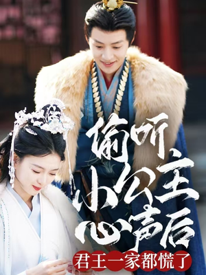 偷听小公主心声后君王一家都慌了(70集)  偷听小公主心声后君王一家都慌了(70集) 第三季