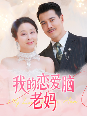 我的恋爱脑老妈(50集)  我的恋爱脑老妈(50集) 精彩短剧后续