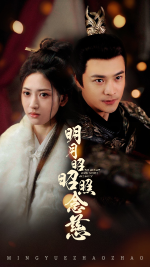 明月昭昭照念慈(62集)  明月昭昭照念慈(62集) 精彩短剧推荐