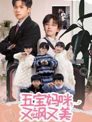 五宝妈咪又飒又美(69集)  五宝妈咪又飒又美(69集) 贝贝短剧分享