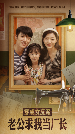 穿成女反派老公求我当厂长(76集)  穿成女反派老公求我当厂长(76集) 精彩短剧分享