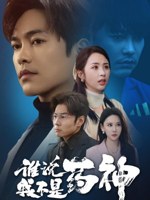 谁说我不是药神(32集)  谁说我不是药神(32集) 高质量短剧推荐