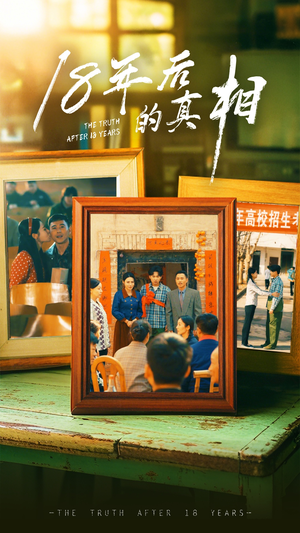 18年后的真相(52集)  18年后的真相(52集) 最火的短剧