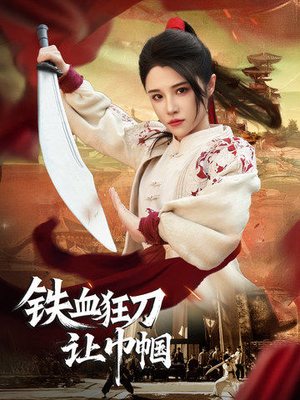 铁血狂刀让巾帼(40集)  铁血狂刀让巾帼(40集) 古代短剧推荐