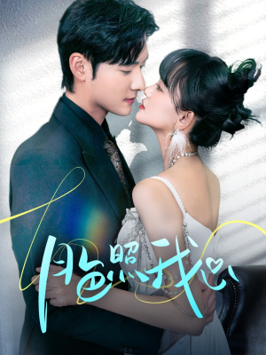 月色照我心(79集)  月色照我心(79集) 简直不要太好看