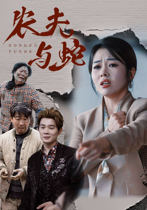 农夫与蛇(51集) 农夫与蛇(51集) 精彩短剧分享