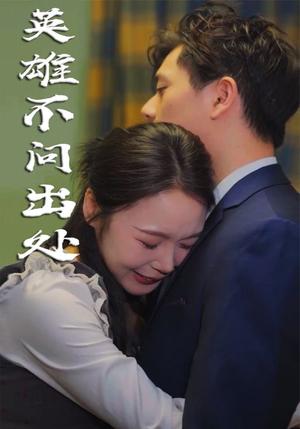 英雄不问出处(34集)   英雄不问出处(34集)  最火的短剧