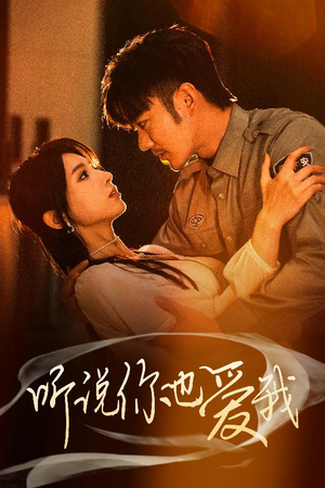 听说你也爱我(37集)  听说你也爱我(37集) 快来看短剧