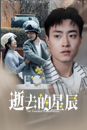 逝去的星辰(31集)  逝去的星辰(31集) 精彩的短剧