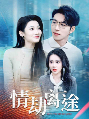 情劫离途(49集)  情劫离途(49集) 好看短剧看不停