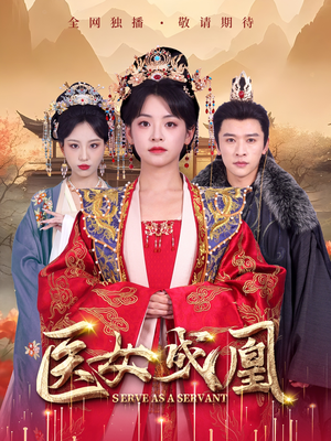 医女成凰（80集） 全部免费看全集