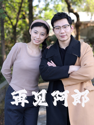 再见阿郎(23集)   再见阿郎(23集)  短剧推荐来了