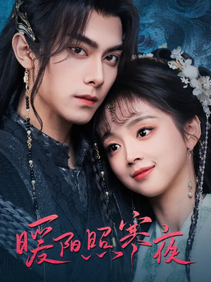 暖阳照寒夜(68集)  暖阳照寒夜(68集) 上热门短剧