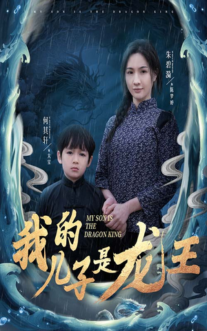 我的儿子是龙王(60集) 我的儿子是龙王(60集)小短剧推荐