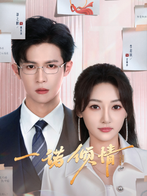 一诺倾情（79集） 剧情简介