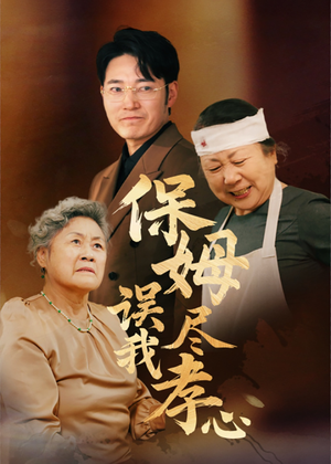 保姆误我尽孝心(41集) 保姆误我尽孝心(41集)短剧免费观看