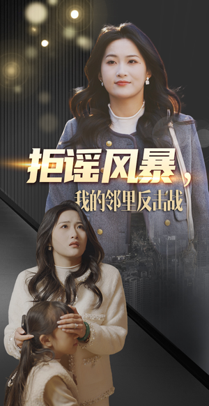 拒谣风暴我的邻里反击战（55集） 在哪看是免费的