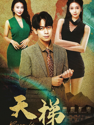 天梯(53集)   天梯(53集)  好看的短剧