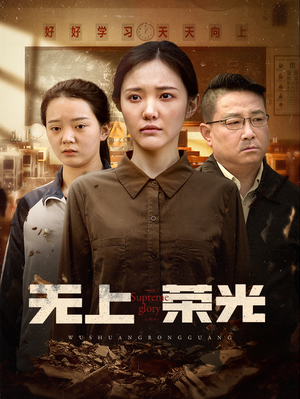无上荣光(34集) 无上荣光(34集)女频短剧推荐