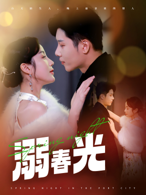 溺春光(83集)  溺春光(83集) 原创精彩短剧