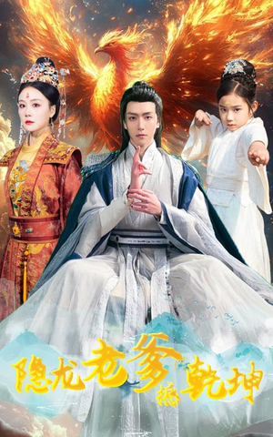 隐龙老爹撼乾坤（48集）在线看完整版